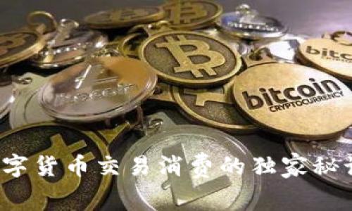 专家揭秘：数字货币交易消费的独家秘诀与实用指南
