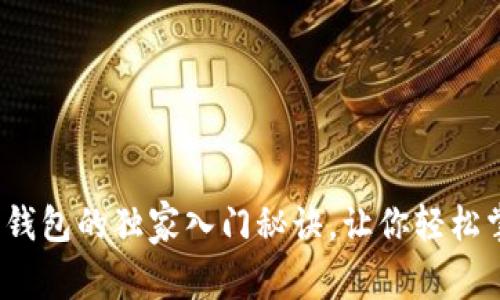专家揭示:以太坊钱包的独家入门秘诀,让你轻松掌握加密资产管理