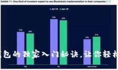 专家揭示：以太坊钱包的独家入门秘诀