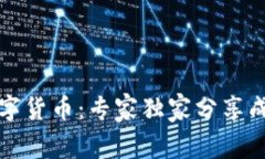 揭秘华大数字货币：专家独家分享成功