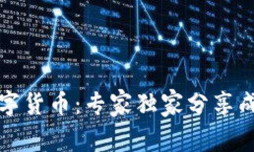 揭秘华大数字货币:专家独家分享成功投资秘诀