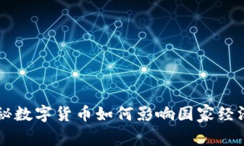 专家独家揭秘数字货币如何影响国家经济与金融体系