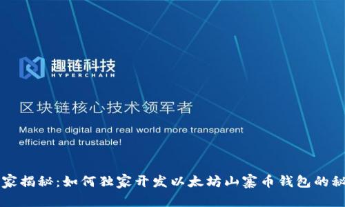 专家揭秘：如何独家开发以太坊山寨币钱包的秘诀