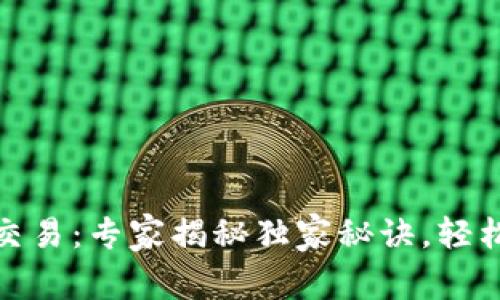 数字货币同台交易：专家揭秘独家秘诀，轻松掌握交易技巧