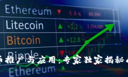 数字货币推广与应用:专家独家揭秘成功秘诀