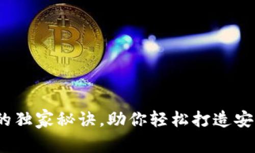 专家解析：以太坊钱包开发的独家秘诀，助你轻松打造安全高效的数字资产管理工具