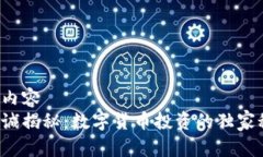 指定内容  李嘉诚揭秘：数字货币投资