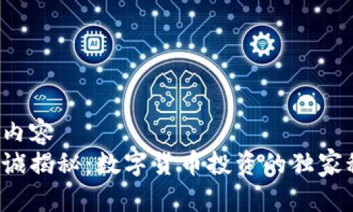 指定内容  
李嘉诚揭秘：数字货币投资的独家秘诀！