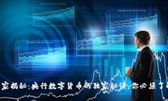 专家揭秘：央行数字货币的独家秘诀，
