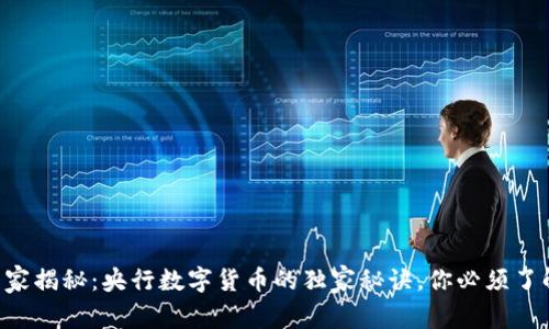 专家揭秘：央行数字货币的独家秘诀，你必须了解！