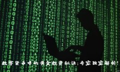 数字货币中的黄金投资秘诀：专家独家