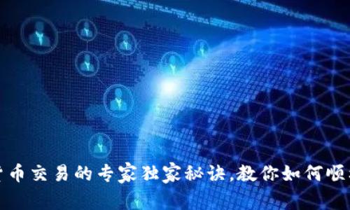 数字货币交易的专家独家秘诀，教你如何顺利入门