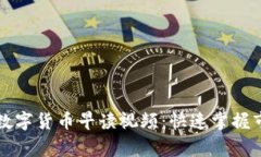 专家独家揭秘数字货币早读视频：快速