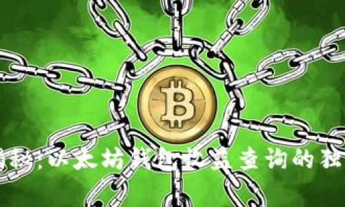 专家揭秘:以太坊钱包收益查询的独家秘诀