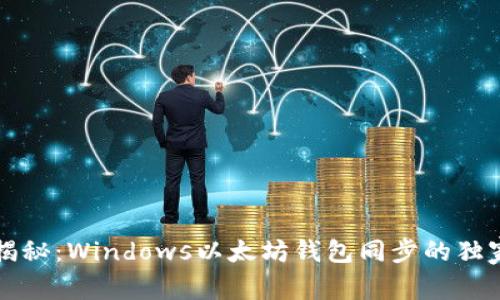 专家揭秘：Windows以太坊钱包同步的独家秘诀