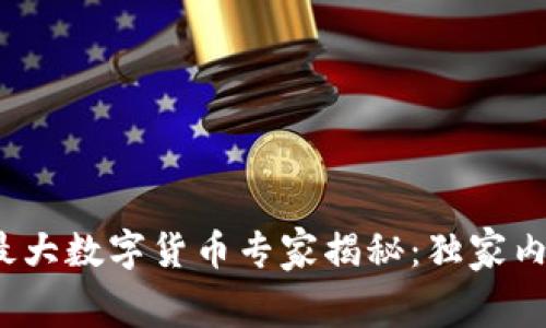 2023年中国最大数字货币专家揭秘：独家内幕与投资秘诀