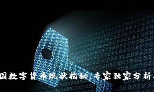 2023年外国数字货币现状揭秘：专家独家分析及投资秘诀