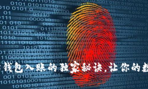 专家揭秘：以太坊钱包入账的独家秘诀，让你的数字资产快速增长