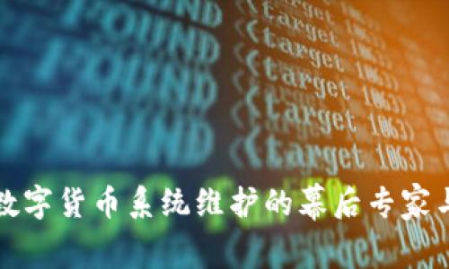 揭秘央行数字货币系统维护的幕后专家与独家秘诀