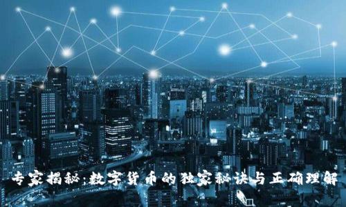 专家揭秘：数字货币的独家秘诀与正确理解