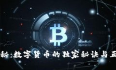 专家揭秘：数字货币的独家秘诀与正确