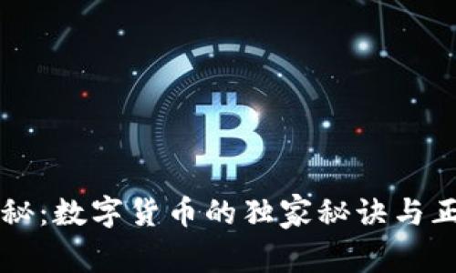 专家揭秘：数字货币的独家秘诀与正确理解