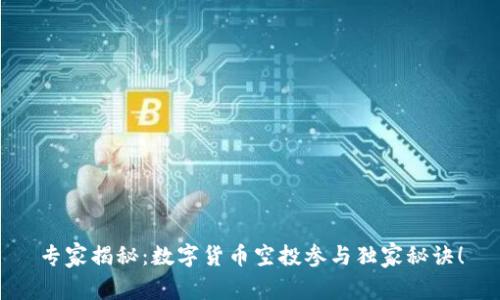专家揭秘:数字货币空投参与独家秘诀!