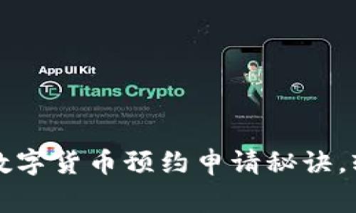 专家揭秘:独家数字货币预约申请秘诀,轻松上手无障碍!