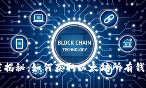 专家独家揭秘:如何获取以太坊所有钱包的秘诀