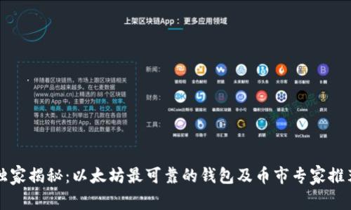 独家揭秘:以太坊最可靠的钱包及币市专家推荐