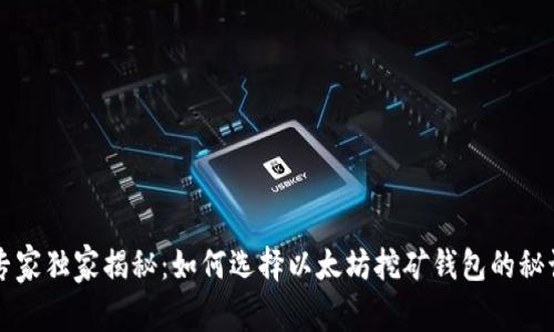 专家独家揭秘:如何选择以太坊挖矿钱包的秘诀
