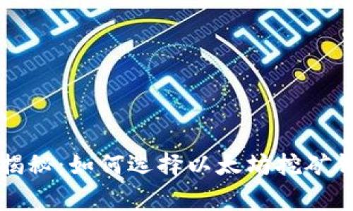 专家独家揭秘:如何选择以太坊挖矿钱包的秘诀