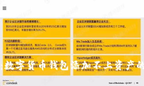 专家揭示:数字货币钱包添加不上资产的独家秘诀
