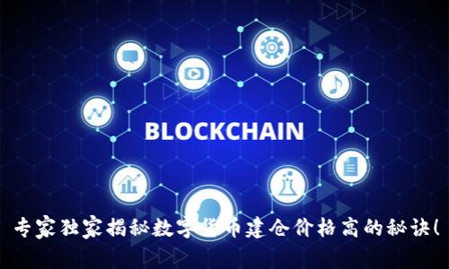 专家独家揭秘数字货币建仓价格高的秘诀!