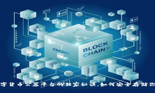 专家揭秘:数字货币公墓平台的独家秘诀,如何安全存储你的虚拟资产?