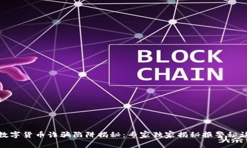 数字货币诈骗陷阱揭秘：专家独家揭秘报警秘诀
