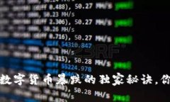 专家揭秘：数字货币暴跌的独家秘诀，