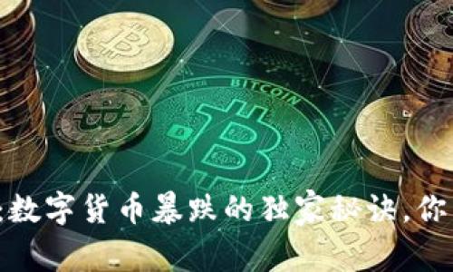 专家揭秘:数字货币暴跌的独家秘诀,你了解了吗?