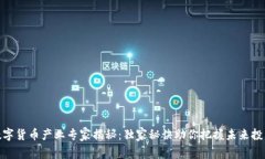 温州数字货币产业专家揭秘：独家秘诀