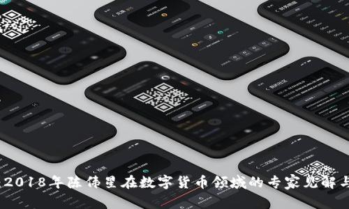 独家揭秘：2018年陈伟星在数字货币领域的专家见解与投资秘诀