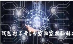 以太坊钱包打不开？专家独家揭秘解决