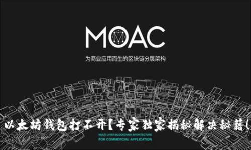 以太坊钱包打不开?专家独家揭秘解决秘籍!