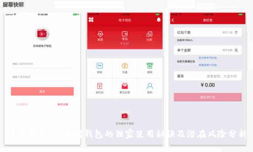 专家揭秘:以太坊钱包的独家使用秘诀及潜在风险分析