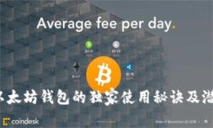 专家揭秘：以太坊钱包的独家使用秘诀