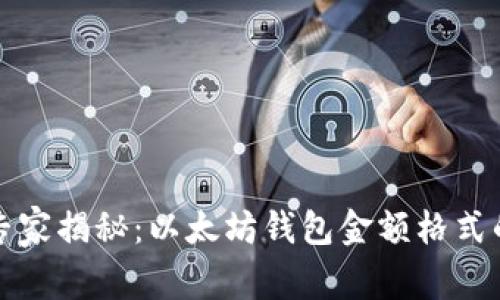 独家专家揭秘：以太坊钱包金额格式的秘诀