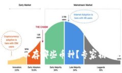 以太坊钱包可以存哪些币种？专家揭秘