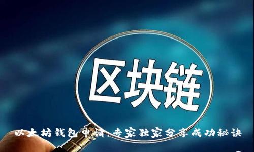以太坊钱包申请:专家独家分享成功秘诀
