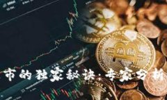 数字货币上市的独家秘诀：专家分析其
