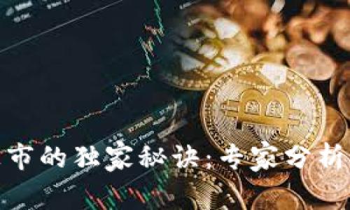 数字货币上市的独家秘诀：专家分析其深远影响