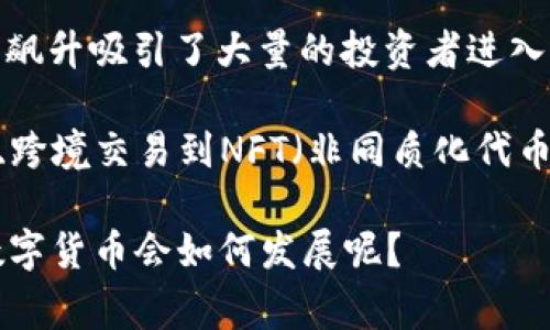 数字货币的推广起源可以追溯到2009年，当时比特币（Bitcoin）作为第一个去中心化的数字货币被创建。比特币的推出标志着数字货币的正式诞生，虽然在初期它的使用范围非常有限，但随着时间的推移，比特币和其他数字货币逐渐获得了越来越多的关注和认可。

在2010年，多个在线商家开始接受比特币作为支付方式，这可以算是数字货币推广的初步阶段。随着到2011年和2012年，其他数字货币如莱特币（Litecoin）和以太坊（Ethereum）相继推出，进一步丰富了数字货币的生态系统。

到了2013年，数字货币开始引起主流媒体的关注，许多投资者和科技爱好者开始进军这个新兴市场。尤其是在2017年，比特币价格的飙升吸引了大量的投资者进入这一领域，数字货币的推广也因此达到了一个新的高峰。各种交易平台和钱包服务的涌现，使得数字货币的购买和使用变得更加便捷。

近年来，随着区块链技术的成熟和人们对于去中心化金融（DeFi）的认识深入，数字货币的推广和应用场景也在不断扩展。从在线支付、跨境交易到NFT（非同质化代币）等新兴领域，数字货币正逐步被接受为一种新的价值载体。

在未来，随着政策法规的健全以及技术的进一步发展，数字货币有望实现更为广泛的应用，而推广的进程也将继续加速。你觉得未来数字货币会如何发展呢？